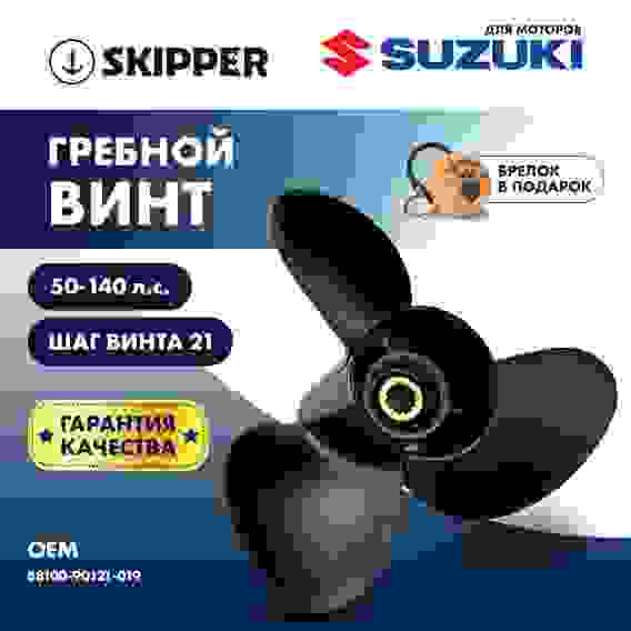 Винт гребной Skipper для SUZUKI 50-140HP, 3x14\x21, SK58100-90J21-019