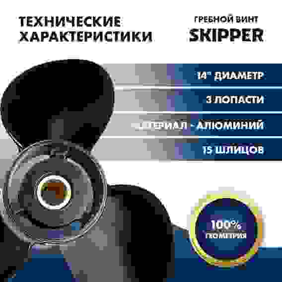Винт гребной Skipper для SUZUKI 50-140HP, 3x14x17, SK58100-90J01-019