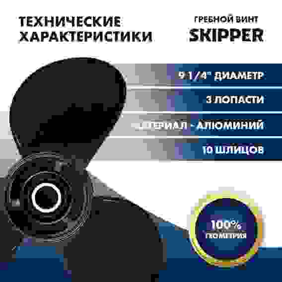 Винт гребной Skipper для Suzuki 8-20HP, 3x9 1/4x12, SK58100-93783-019