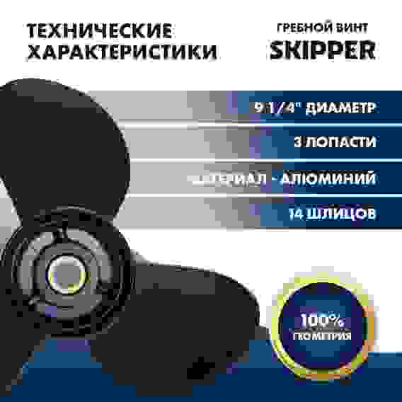 Винт гребной Skipper для Tohatsu 9.9-20HP, 3x9 1/4x11, SK362B641090