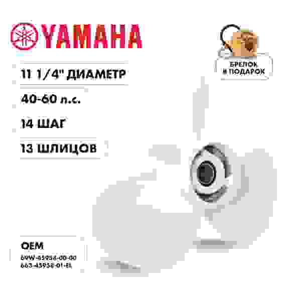 Винт гребной Skipper для Yamaha 40-60HP, 3x11 1/4 x14, SK663-45958-01-EL