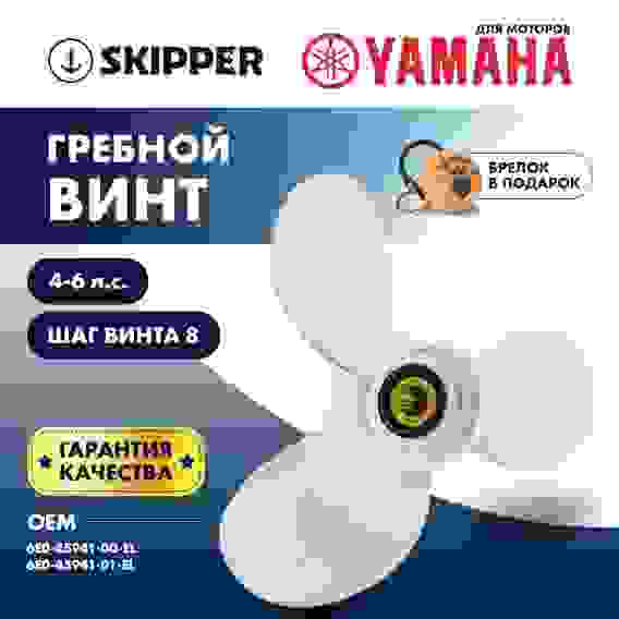 Винт гребной Skipper для Yamaha 4-6НР, 3x7 1/2x8, SK6E0-45941-01-EL