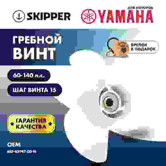 Винт гребной Skipper для Yamaha 60-140HP, 3x13 1/2x15\, SK6E5-45947-00-EL