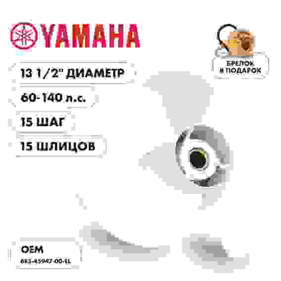 Винт гребной Skipper для Yamaha 60-140HP, 3x13 1/2x15\, SK6E5-45947-00-EL