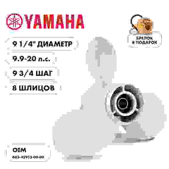 Винт гребной Skipper для Yamaha 9.9-20HP, 3x9 1/4x9 3/4, SK683-45952-00-00