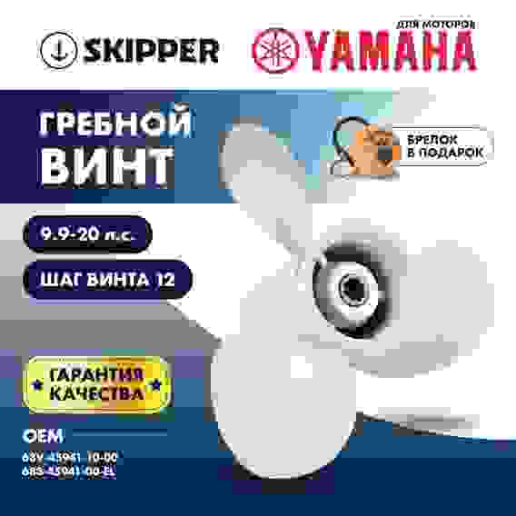Винт гребной Skipper для Yamaha 9.9-20НР, 3x9 1/4\x12\, SK683-45941-00-EL