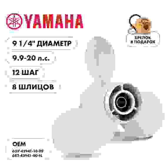 Винт гребной Skipper для Yamaha 9.9-20НР, 3x9 1/4\x12\, SK683-45941-00-EL