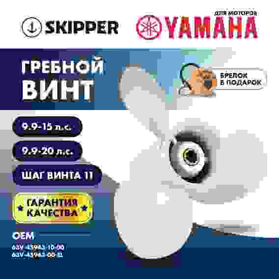 Винт гребной алюминиевый Skipper для Yamaha 9.9-15/F9.9-20, SK63V-45943-00-EL