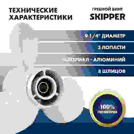 Винт гребной алюминиевый Skipper для Yamaha 9.9-15/F9.9-20, SK63V-45943-00-EL