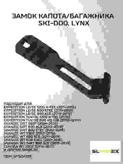 Замок (фиксатор) капота для снегоходов BRP, SM-12506