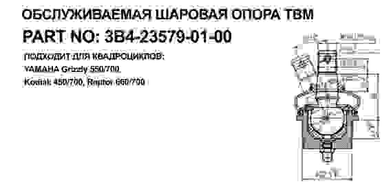 Опора шаровая Yamaha Grizzly 550/700 нижняя (07-20 г.в.) верхняя (13-20 г.в.), 3B4-23579-01-00