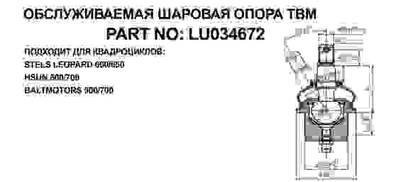 Опора шаровая верхняя L/R для квадроциклов Stels ATV 500/700 Hisun, Leopard, LU034672