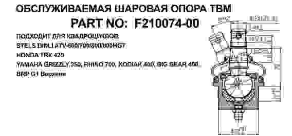 Опора шаровая верхняя, нижняя квадроциклов STELS DINLI ATV600/700/800,