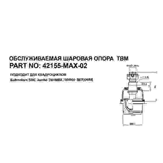 Опора шаровая нижняя для квадроциклов Baltmotors SMC 700 Jumbo, 42150-MAX-02