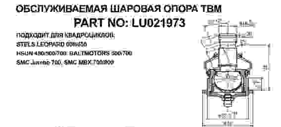 Опора шаровая нижняя для квадроциклов Stels Leopard, ATV 500/700, Hisun /Jumbo 700, LU021973