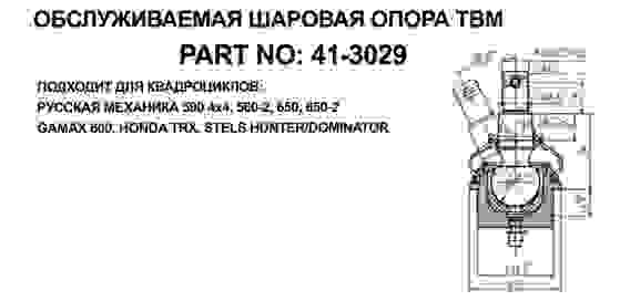 Опора шаровая, усиленная, для квадроциклов RM500/650, HONDA TRX, STELS HUNTER/DOMINATOR, 41-3029