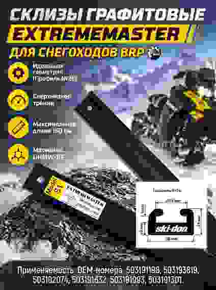 Склиза для снегоходов BRP (150 см) 503191198, S1