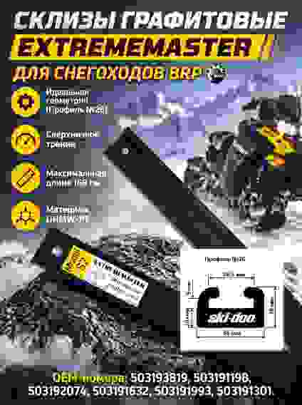 Склизы для снегохода BRP commander 168 см 503193819, S2