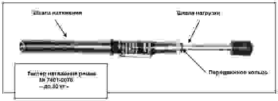 Тестер натяжения гусеницы / приводного ремня снегохода