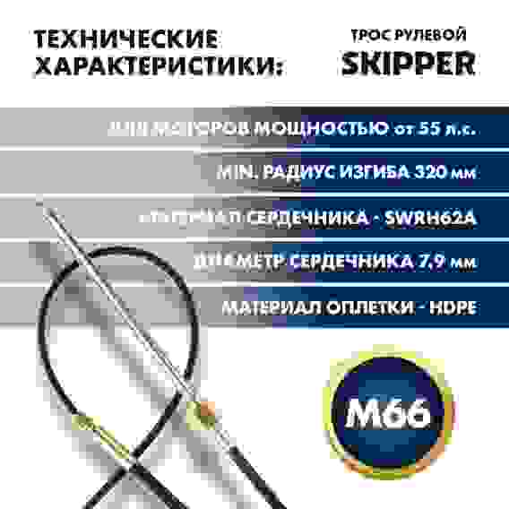 Трос рулевой M66 Skipper Performance 13 футов, SK-M66-13FT-P