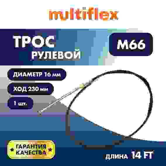 Трос рулевой Multiflex M66 Performance 14 футов, SC-16-14-SB