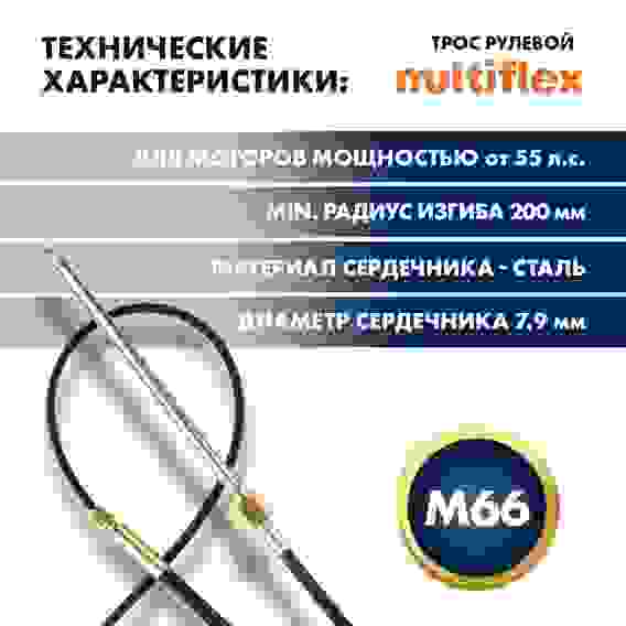 Трос рулевой Multiflex M66 Performance 14 футов, SC-16-14-SB