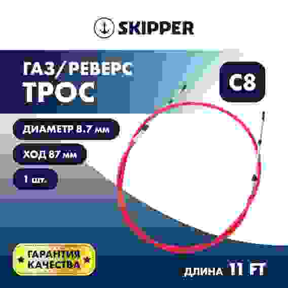 Трос управления газ / реверс Skipper C8, 11 футов, SK-620-63011