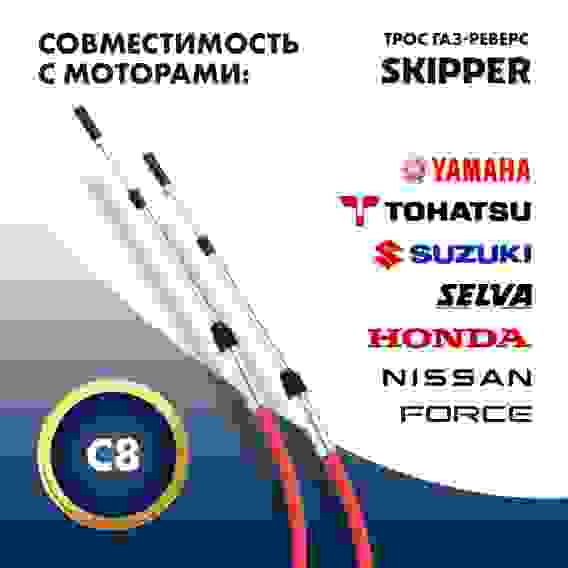 Трос управления газ / реверс Skipper C8, 14 футов, SK-620-63014
