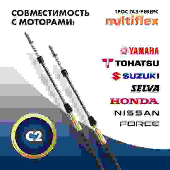 Трос управления газ/реверс Multiflex C2, 16 футов, EC-033C-16-DB