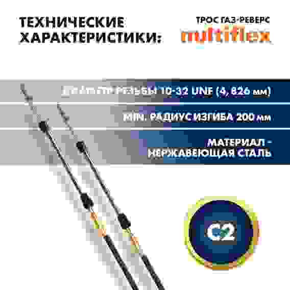Трос управления газ/реверс Multiflex C2, 16 футов, EC-033C-16-DB