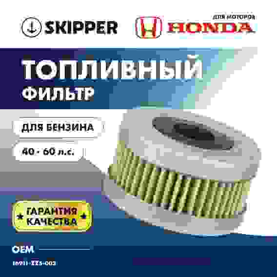 Фильтр топливный Skipper для Honda BF40-60, SK-F-7209YT