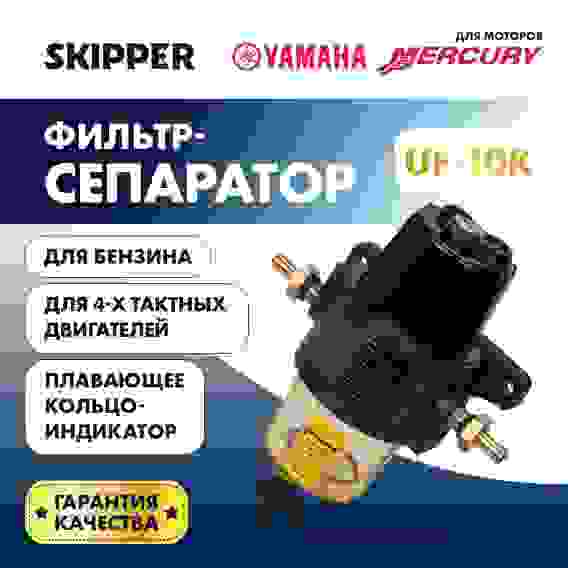Фильтр-сепаратор топливный для лодочных моторов Yamaha / Mercury, SK-F-0152YT-01