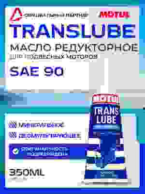 Масло трансмисс. д/редуктора гребного винта MOTUL Translube 90 350мл. 108859