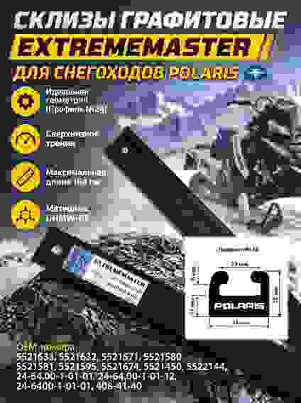 Склизы для снегохода Polaris 164 см 24-64.00-1-01-01, P2