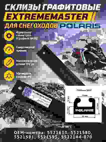 Склизы для снегохода Polaris 175 см 24-6900-0-01-01, P3, 5522144-070