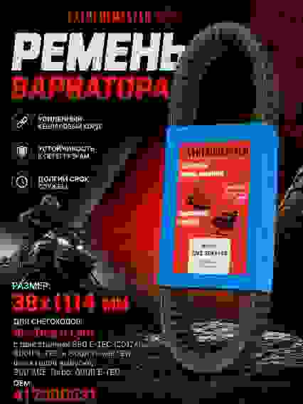38x1114 CVT Ремень вариатора для снегоходов BRP Ski-Doo 600 417300531, 417300383